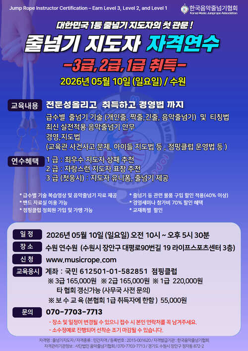 [자격연수] 2026년 05월 10일(일) 한국음악줄넘기협회 지도자 자격연수 3,2,1급 